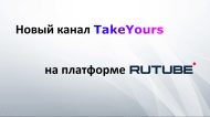 Новый канал TakeYours на платформе RuTube!