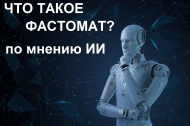 У ChatGPT спросили, что такое Фастомат?