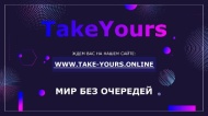 Take Yours - Мир без очередей