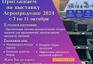 Приглашаем на выставку Агропродмаш 2024 с 7 по 11 октября